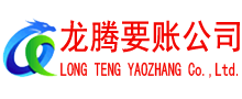高要讨账公司